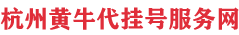 杭州黄牛代挂号服务网